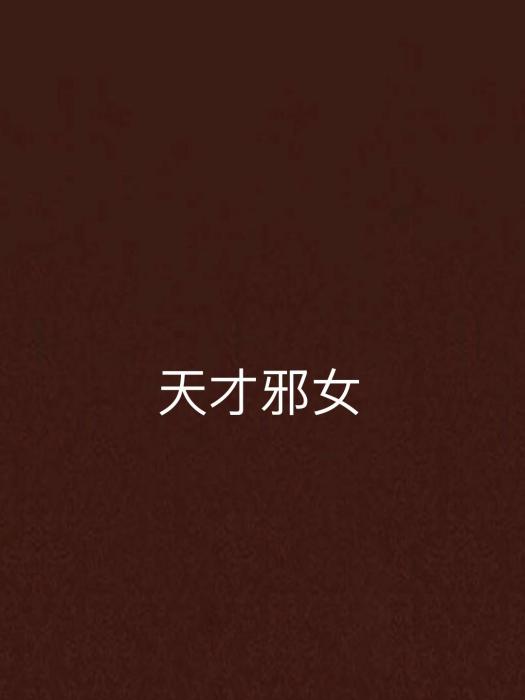天才邪女