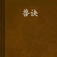 獸訣 獸訣