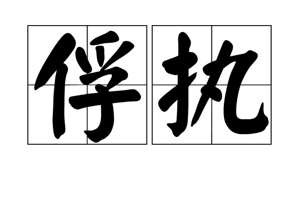 俘執 俘執