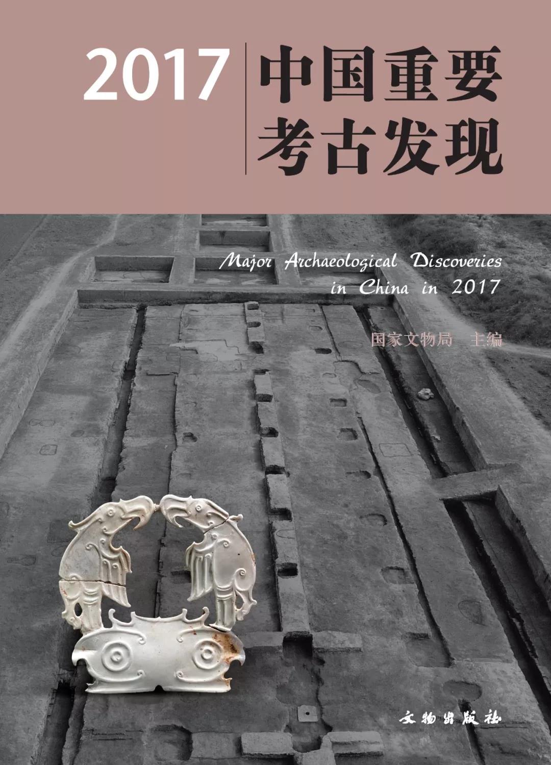 2017中國重要考古發現