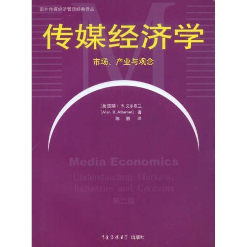 傳媒經濟學(媒介經濟學（傳媒經濟學）)