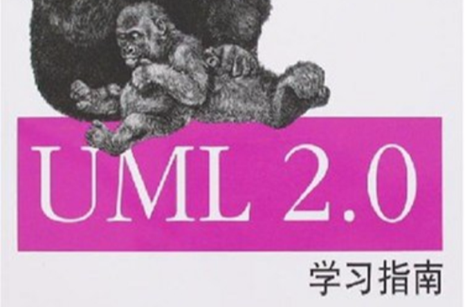 UML2.0學習指南