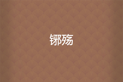 鋣殤