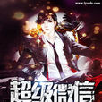 超級微信(百笑著小說) 超級微信(百笑著小說)