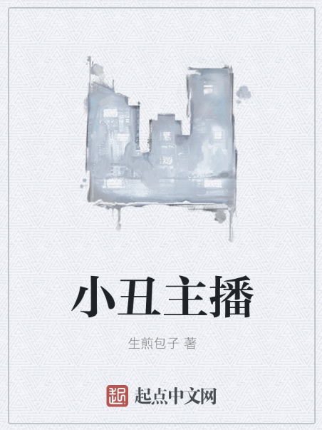 小丑主播 小丑主播