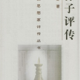 孫子評傳 孫子評傳