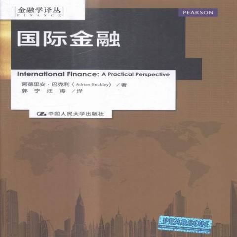 國際金融(2016年中國人民大學出版社出版的圖書) 國際金融(2016年中國人民大學出版社出版的圖書)