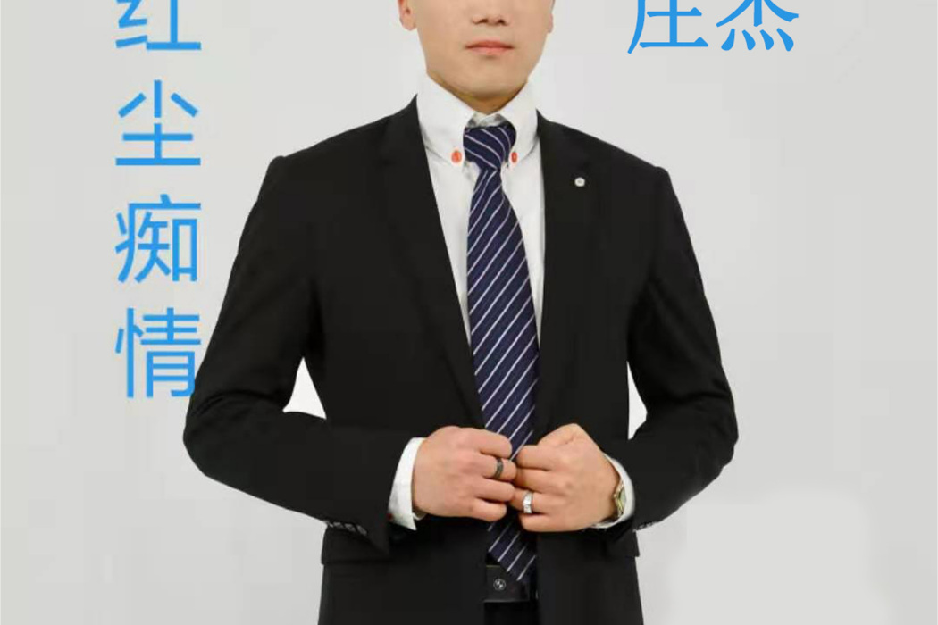 紅塵情痴(莊傑瓊演唱的歌曲) 紅塵情痴(莊傑瓊演唱的歌曲)