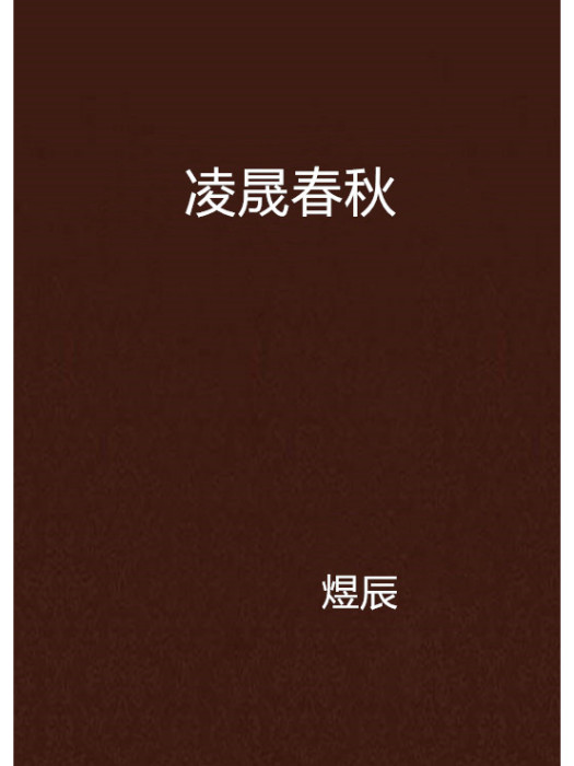 凌晟春秋 凌晟春秋