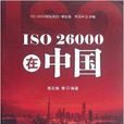 ISO 26000在中國 ISO 26000在中國