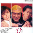 同一屋檐下(日本1993年酒井法子主演系列電視劇) 同一屋檐下(日本1993年酒井法子主演系列電視劇)
