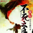 我有不死之身 我有不死之身