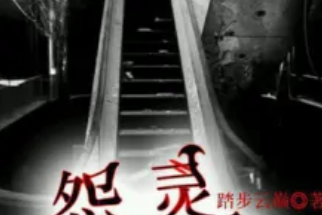 怨靈詭事 怨靈詭事