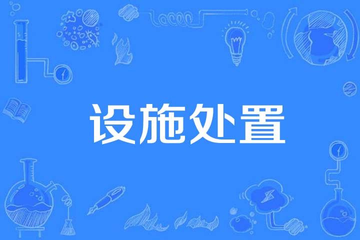 設施處置 設施處置
