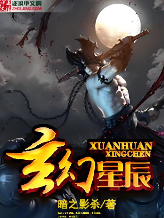 玄幻星辰 玄幻星辰