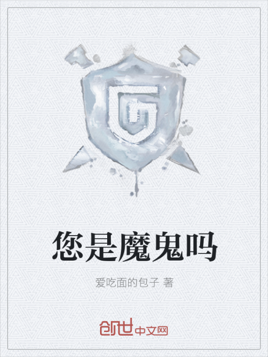 您是魔鬼嗎 您是魔鬼嗎