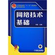 網路技術基礎(劉焰編著書籍) 網路技術基礎(劉焰編著書籍)