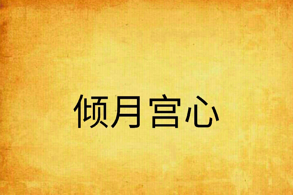傾月宮心