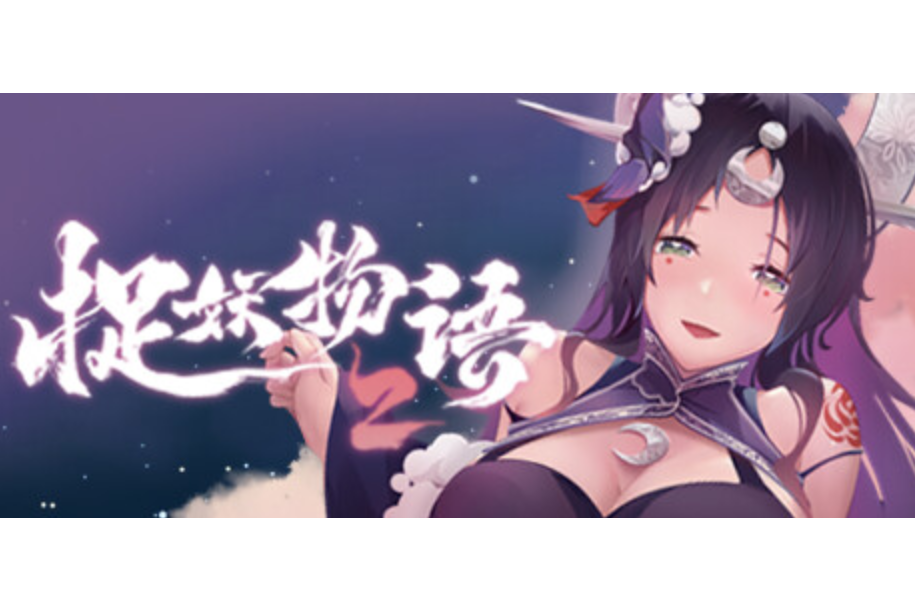 捉妖物語2 捉妖物語2