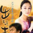 出去走走(2002年電視劇) 出去走走(2002年電視劇)
