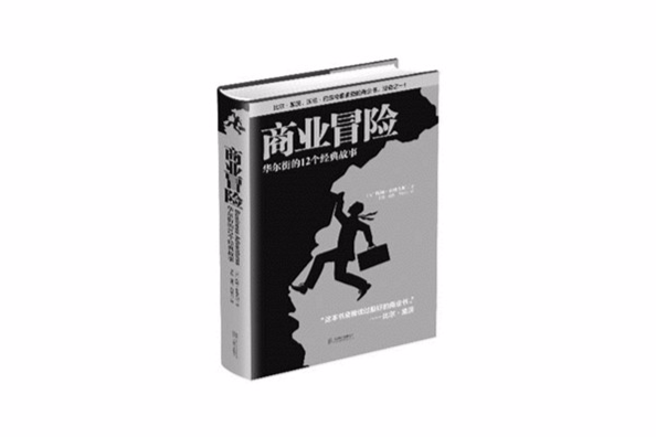 商業冒險 商業冒險