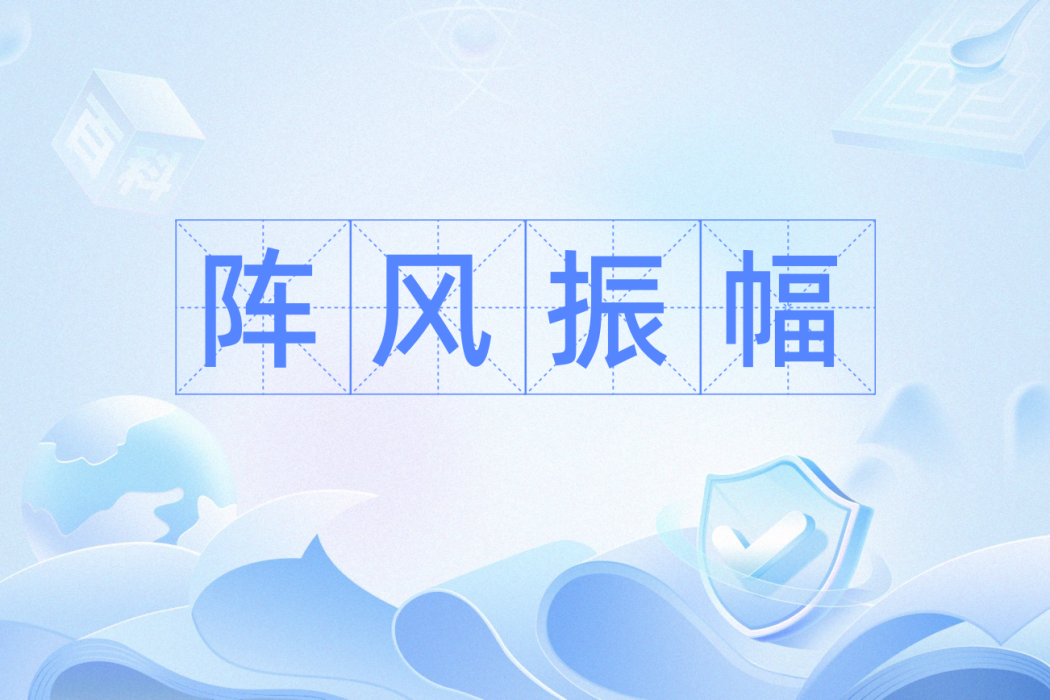 陣風振幅 陣風振幅