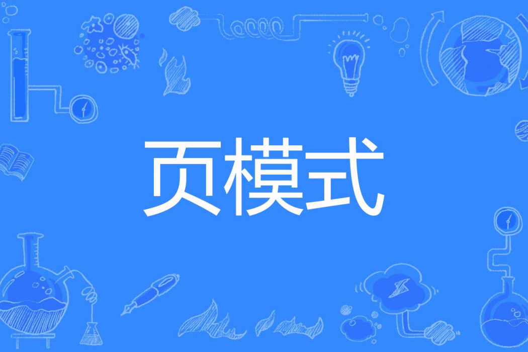 頁模式 頁模式