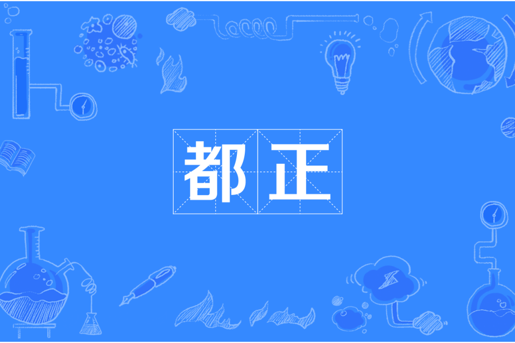 都正 都正