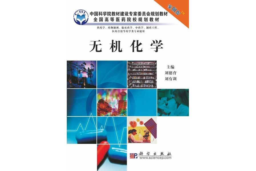 無機化學(2009年9月科學出版社出版的圖書) 無機化學(2009年9月科學出版社出版的圖書)