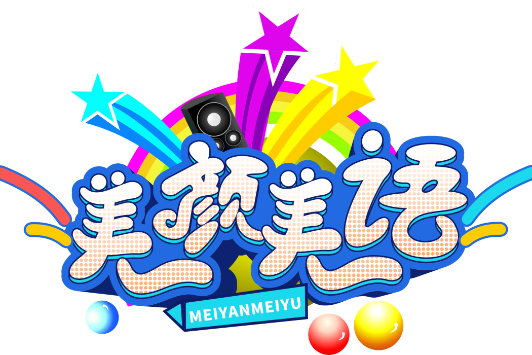 美顏美語 美顏美語