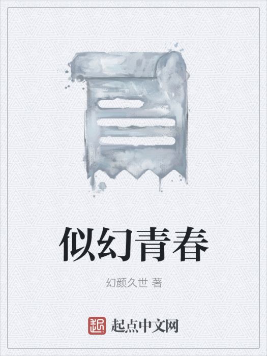 似幻青春 似幻青春