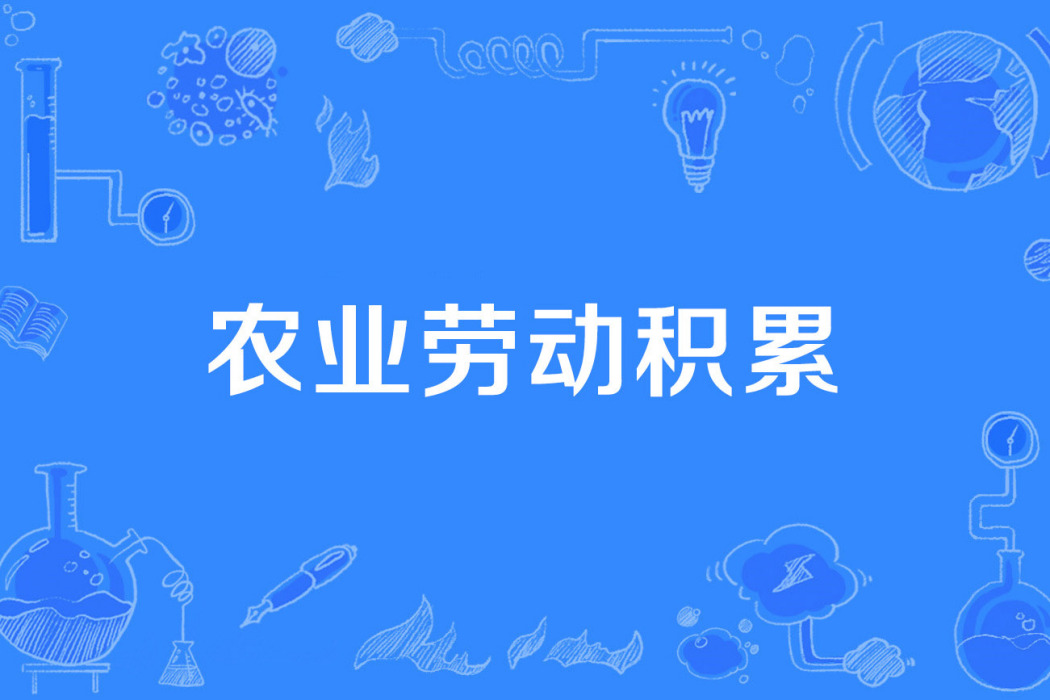 農業勞動積累 農業勞動積累