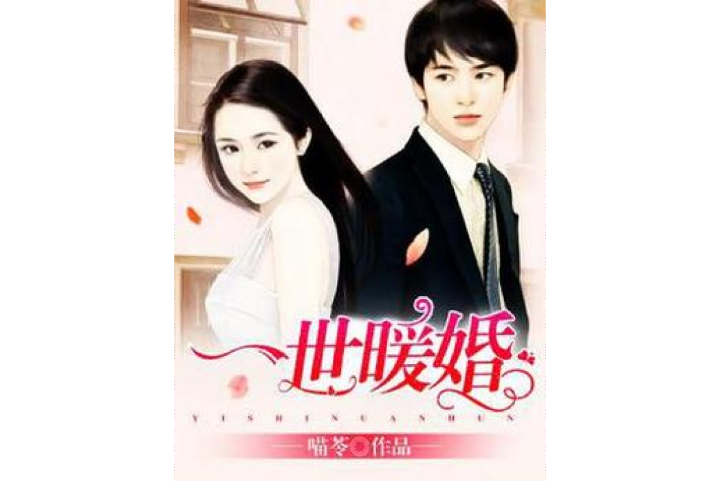 一世暖婚(喵苓創作的現代言情小說) 一世暖婚(喵苓創作的現代言情小說)