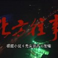 北方往事 北方往事