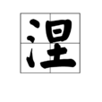 涅(漢字)