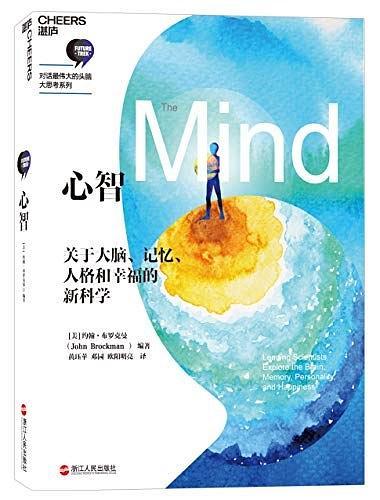 心智((美)約翰·布羅克曼所著書籍) 心智((美)約翰·布羅克曼所著書籍)