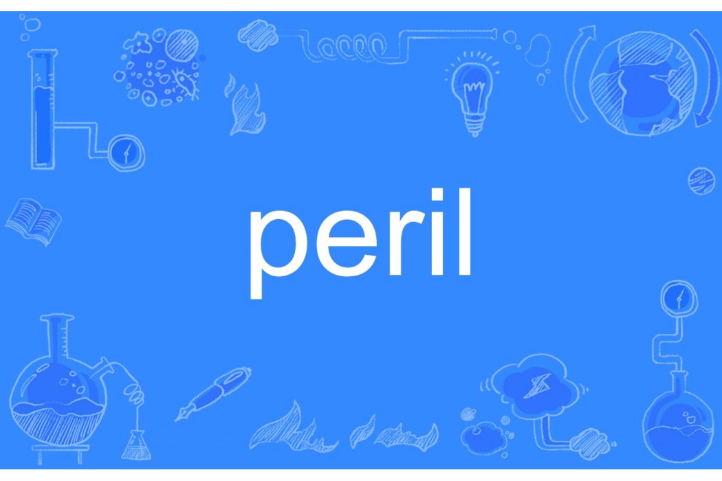 peril(英文單詞) peril(英文單詞)