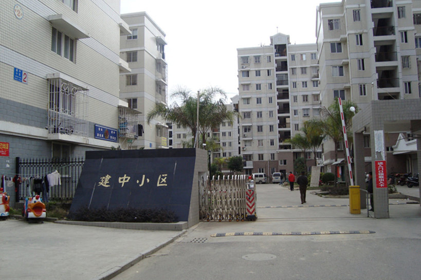 建中小區(福州市倉山區2003年建成住宅小區) 建中小區(福州市倉山區2003年建成住宅小區)