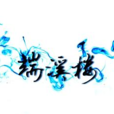 端溪樓 端溪樓