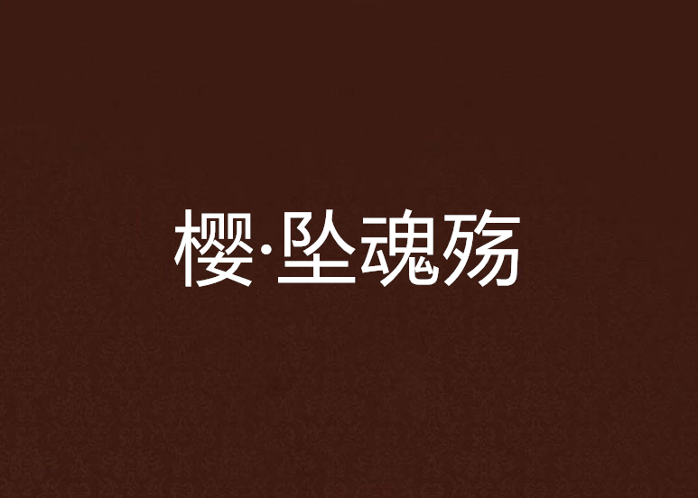 櫻·墜魂殤 櫻·墜魂殤