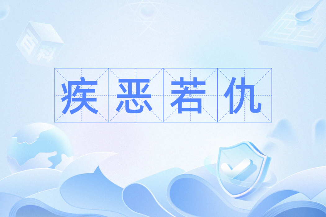 疾惡若仇