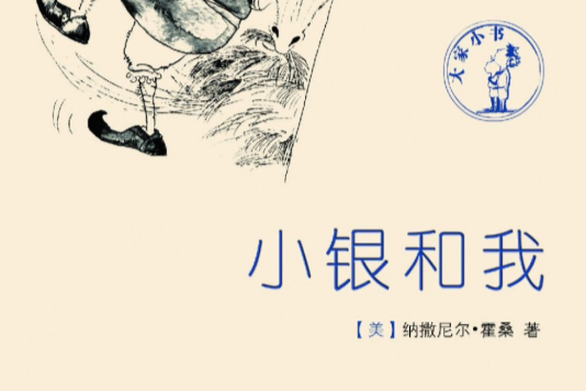 小銀和我 小銀和我