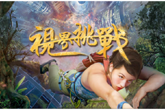視界挑戰 視界挑戰
