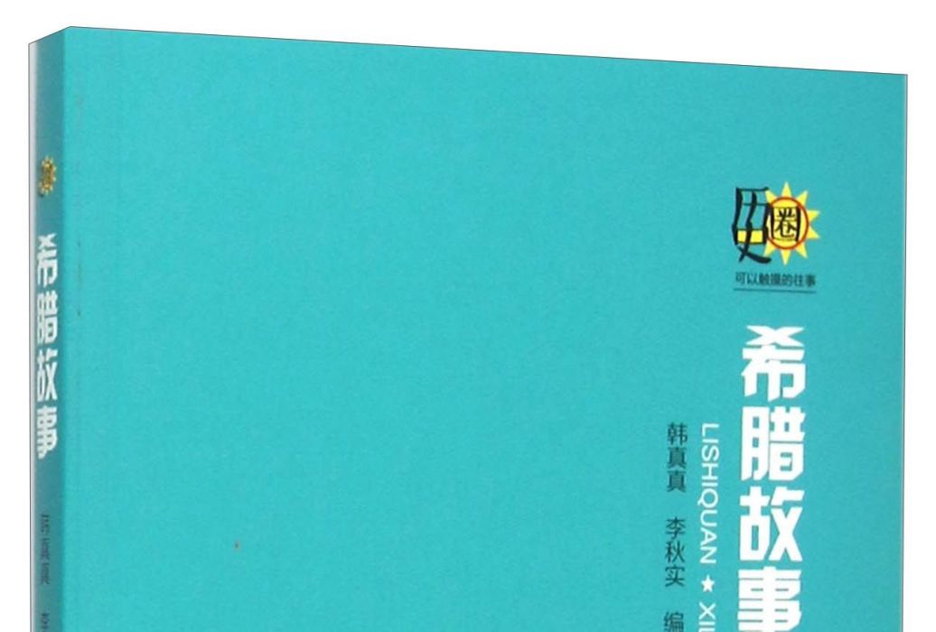 希臘故事 希臘故事