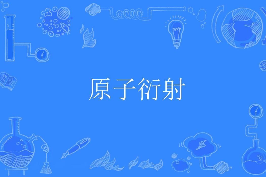 原子衍射 原子衍射