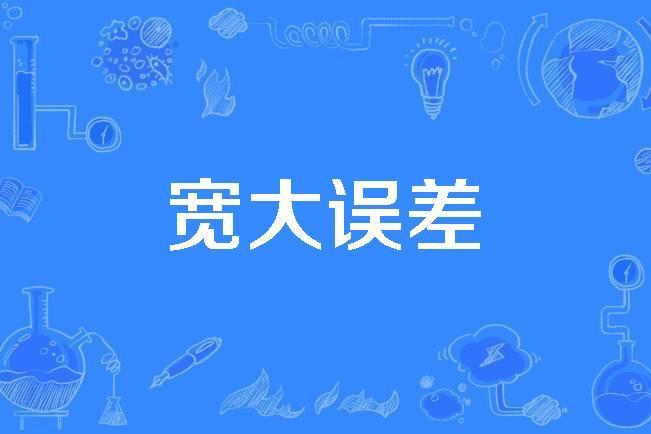 寬大誤差 寬大誤差