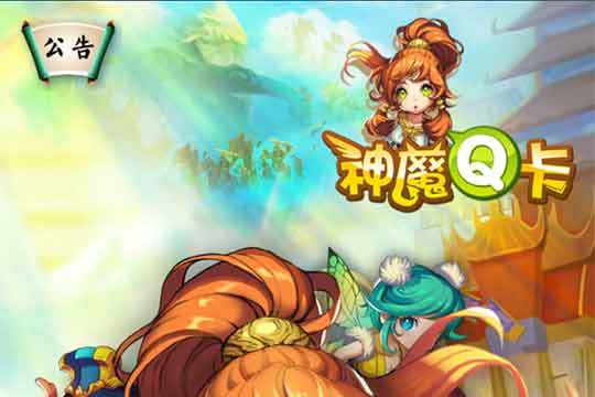 神魔Q卡 神魔Q卡