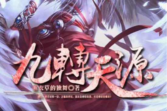 九轉天源 九轉天源