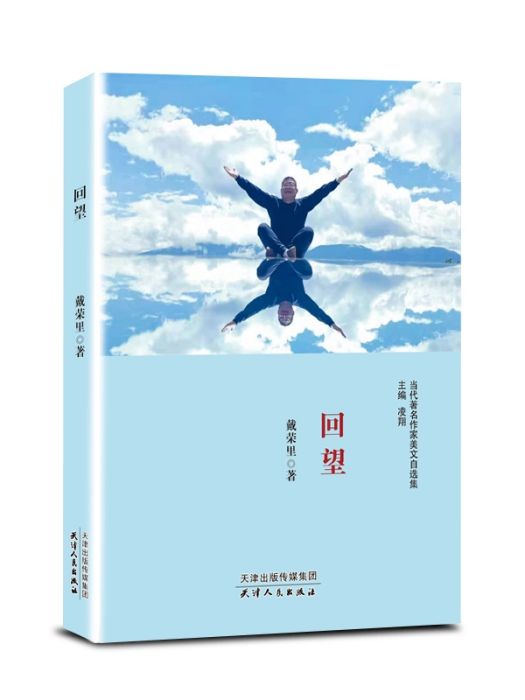 回望(2020年天津人民出版社出版的圖書) 回望(2020年天津人民出版社出版的圖書)
