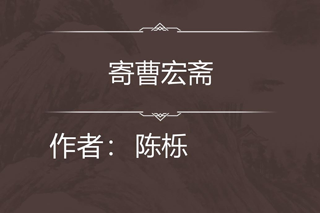 寄曹宏齋 寄曹宏齋